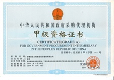 政府采购招标代理资质证书